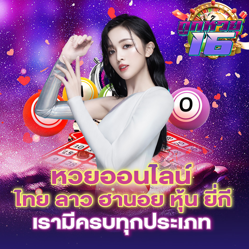 หวยออนไลน์