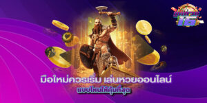 เล่นหวยออนไลน์