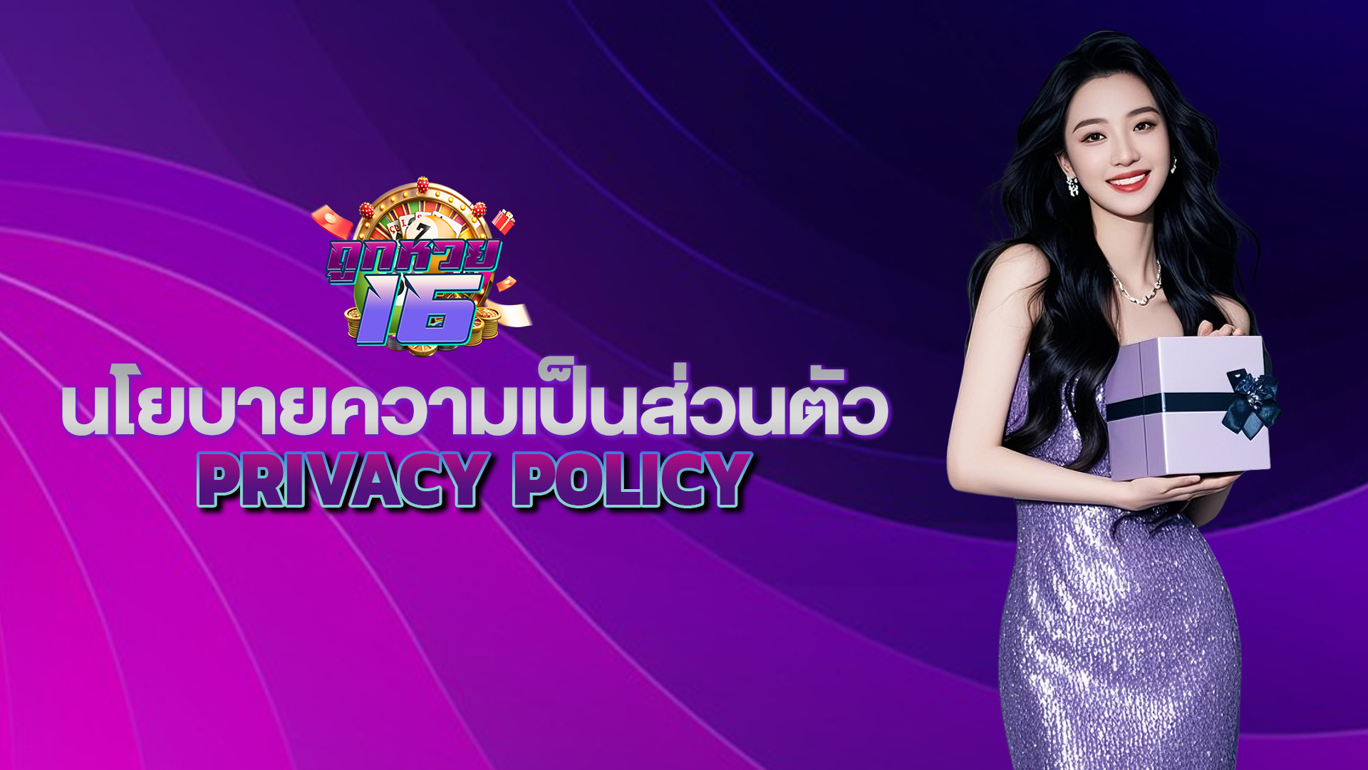 นโยบายความเป็นส่วนตัว