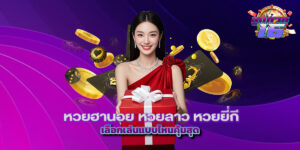 หวยฮานอย หวยลาว หวยยี่กี