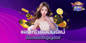 แอปหวยออนไลน์ที่ตอบโจทย์วัยรุ่นยุคใหม่